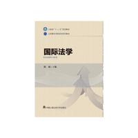 国际法学/云南警官学院规划系列教材