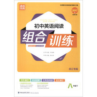 初中英语阅读组合训练（八年级下 浙江专版2017版）