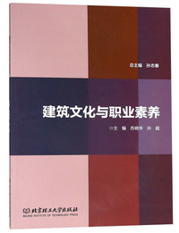 建筑文化与职业素养