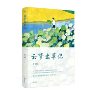 慢活书系·云梦出草记