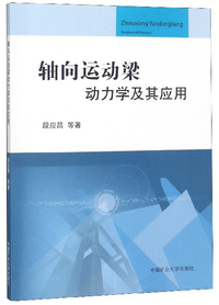轴向运动梁动力学及其应用