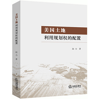 美国土地利用规划权的配置