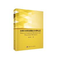 分析力学及理论力学札记
