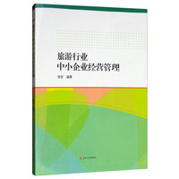 旅游行业中小企业经营管理