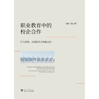 职业教育中的校企合作：行为机制、治理模式与制度创新