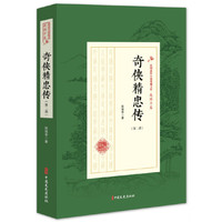奇侠精忠传（第二部）（民国武侠小说典藏文库·赵焕亭卷）