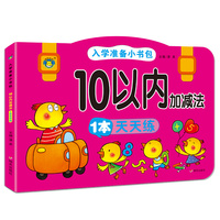 入学准备小书包-10以内加减法1本天天练