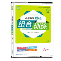 20秋小学数学培优组合训练 六年级 6年级上(苏教版)