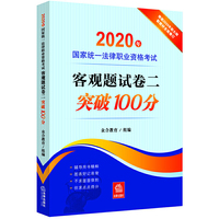 司法考试2020 2020年国家统一法律职业资格考试客观题试卷二突破100分