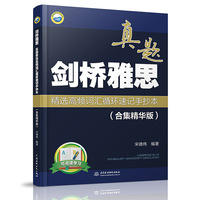 雅思词汇 剑桥雅思真题精选高频词汇循环速记手抄本（合集精华版）