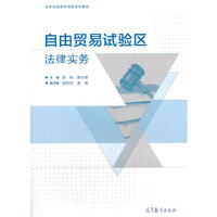 自由贸易试验区法律实务