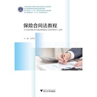 保险合同法教程