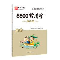 经典硬笔楷书字帖. 5500常用字