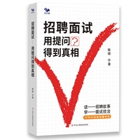 招聘面试:用提问得到真相(读招聘故事,学面试技法)
