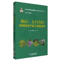 燕山-太行山区中药材生产加工适宜技术（十四个集中连片特困区中药材精准扶贫技术丛书）