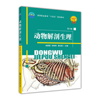 动物解剖生理(第3版)