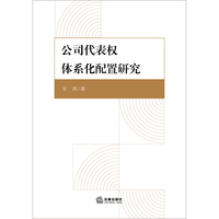 公司代表权体系化配置研究