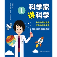 科学家讲科学1