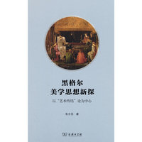 黑格尔美学思想新探——以“艺术终结”论为中心