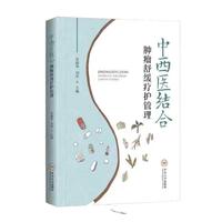 【重磅推荐】中西医结合肿瘤舒缓疗护管理 国家中医“十二五”重点专科、学科学术带头人倾力打造