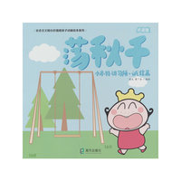 小本特讲习所·诚信篇 荡秋千 点读版
