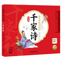 国学经典大声读：千家诗