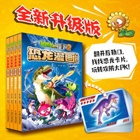 植物大战僵尸2·恐龙漫画（第十三辑）