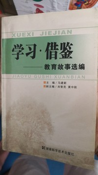 学习·借鉴——教育故事选编