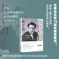 千万千万别给我回信：太宰治的信