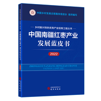 中国南疆红枣产业发展蓝皮书（2022）：乡村振兴特色优势产业培育工程丛书 图文并茂 讲解清晰 数据详实