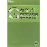 新东方英语语法课堂(中级)