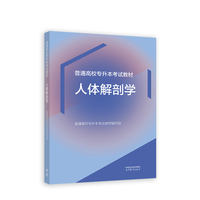 普通高校专升本考试教材 人体解剖学