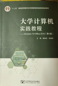 大学计算机实践教程  Windows 10 Office 2019（第6版 ）