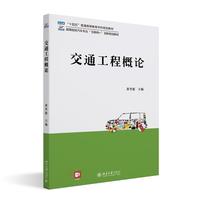 交通工程概论 高等院校汽车专业