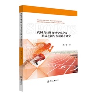 我国竞技体育核心竞争力形成机制与发展路径研究