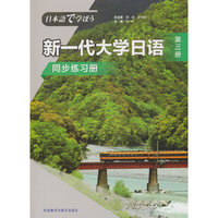 新一代大学日语第三册同步练习册