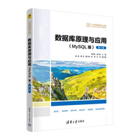 数据库原理与应用(MySQL版)(第二版)