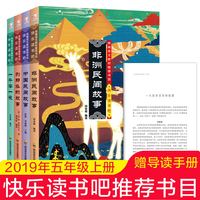 快乐读书吧：非洲民间故事+中国民间故事+列那狐的故事+一千零一夜五年级套装