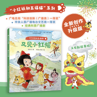 小红袄和五福猫系列·又见小红帽