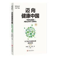 迈向健康中国：长三角卫生健康治理最佳实践（第三辑）