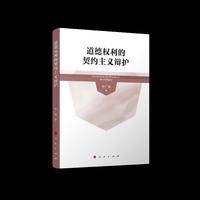 道德权利的契约主义辩护