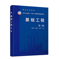 基础工程(张艳美)（第二版）