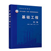 基础工程(张艳美)（第二版）