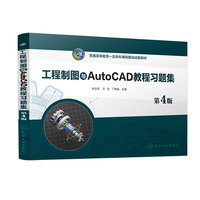 工程制图与AutoCAD教程习题集(关会英)(第4版)