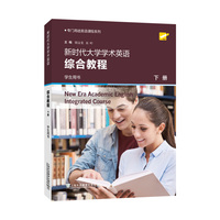 新时代大学学术英语综合教程(下册2024年)