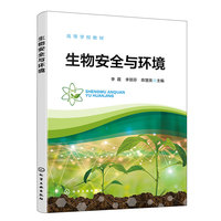 生物安全与环境（李霞）