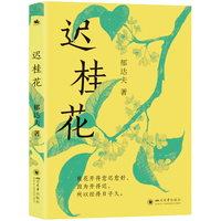 迟桂花：与鲁迅双峰并峙的文学作家郁达夫艺术上Zui精致成熟的小说（创造出一派澄澈明净的内心世界，但愿得我们都是迟桂花！）