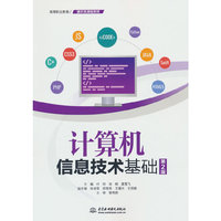 计算机信息技术基础（第2版）（高等职业教育通识类课程教材）