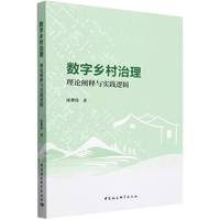 数字乡村治理：理论阐释与实践逻辑