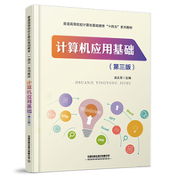计算机应用基础（第三版）